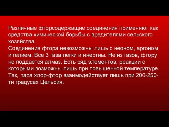 Различные фторсодержащие соединения применяют как средства химической борьбы с вредителями сельского хозяйства.