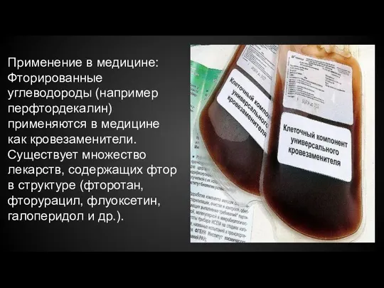 Применение в медицине: Фторированные углеводороды (например перфтордекалин) применяются в медицине как кровезаменители.