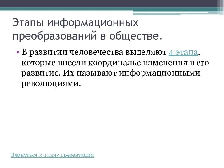 Этапы информационных преобразований в обществе. В развитии человечества выделяют 4 этапа, которые