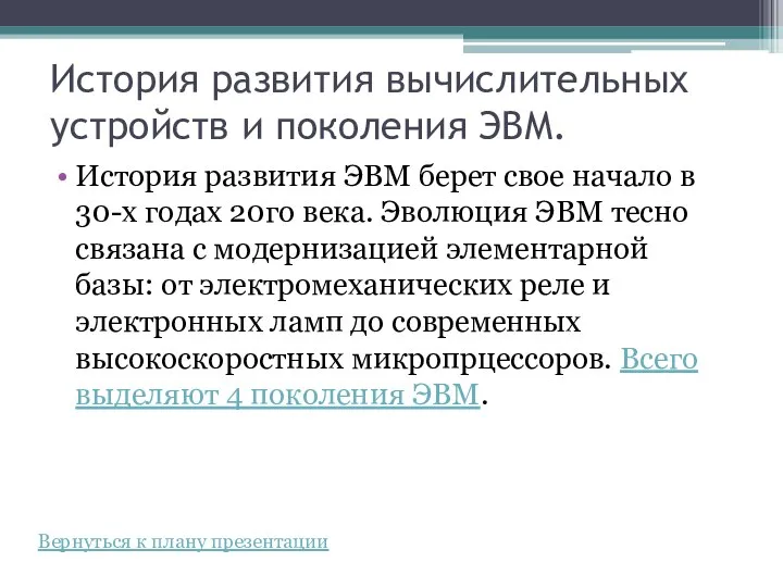 История развития вычислительных устройств и поколения ЭВМ. История развития ЭВМ берет свое