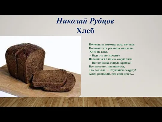 Николай Рубцов Хлеб Положил в котомку сыр, печенье, Положил для роскоши миндаль.