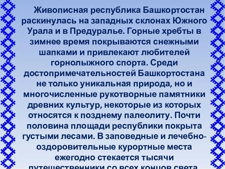 Живописная республика Башкортостан раскинулась на западных склонах Южного Урала и в Предуралье.