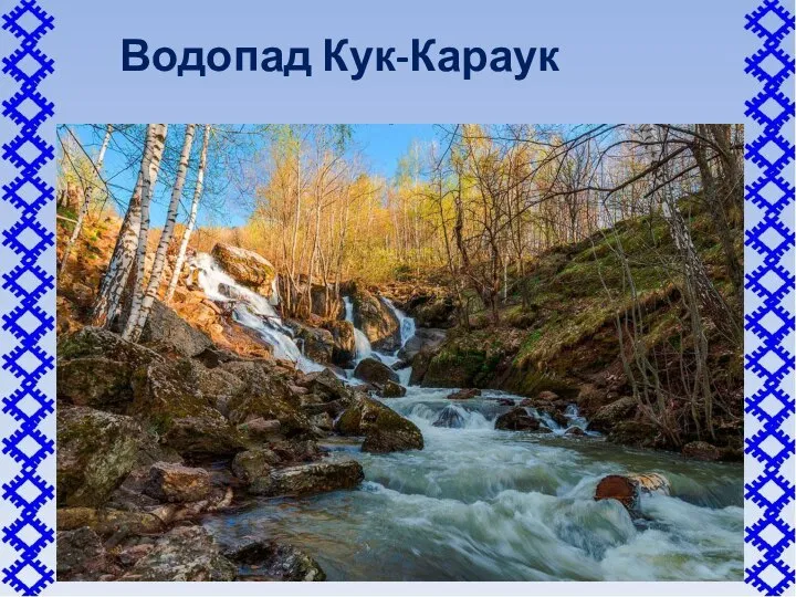 Водопад Кук-Караук