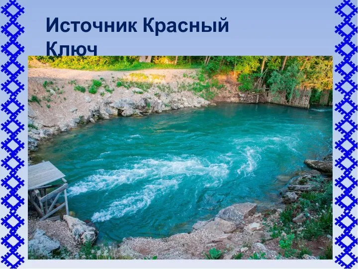 Источник Красный Ключ