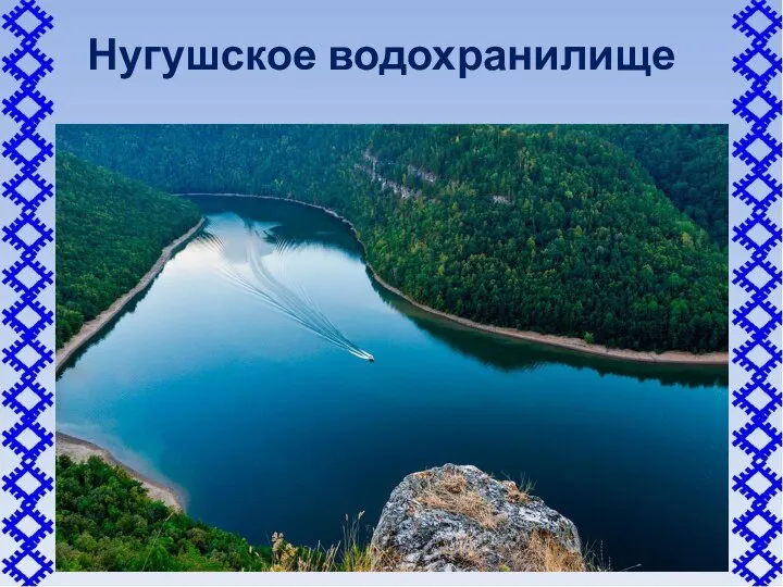 Нугушское водохранилище