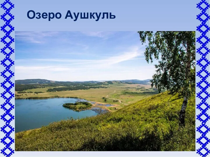 Озеро Аушкуль