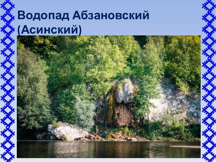 Водопад Абзановский (Асинский)