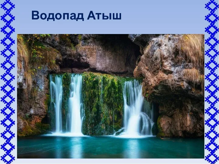 Водопад Атыш