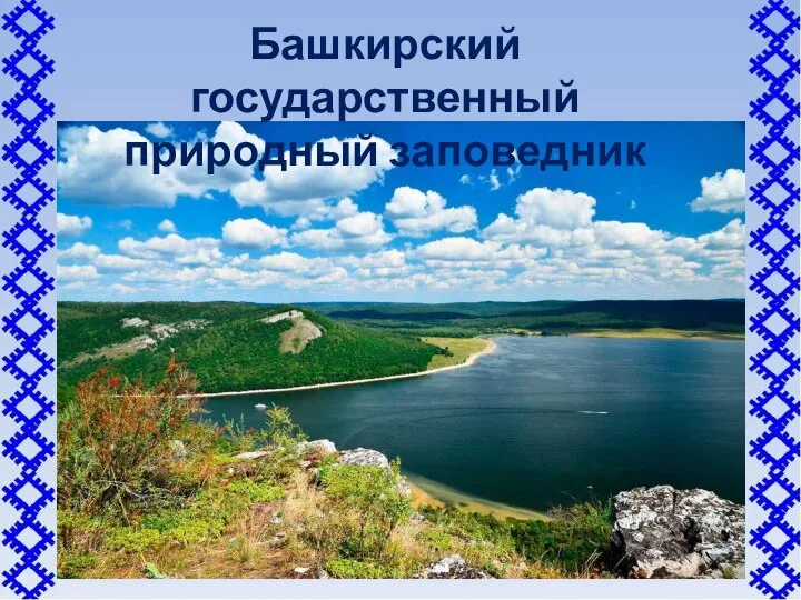 Башкирский государственный природный заповедник