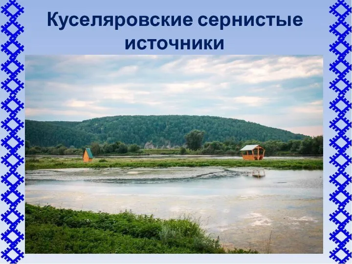 Куселяровские сернистые источники