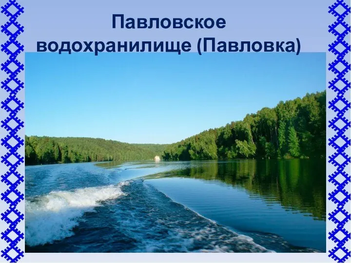 Павловское водохранилище (Павловка)