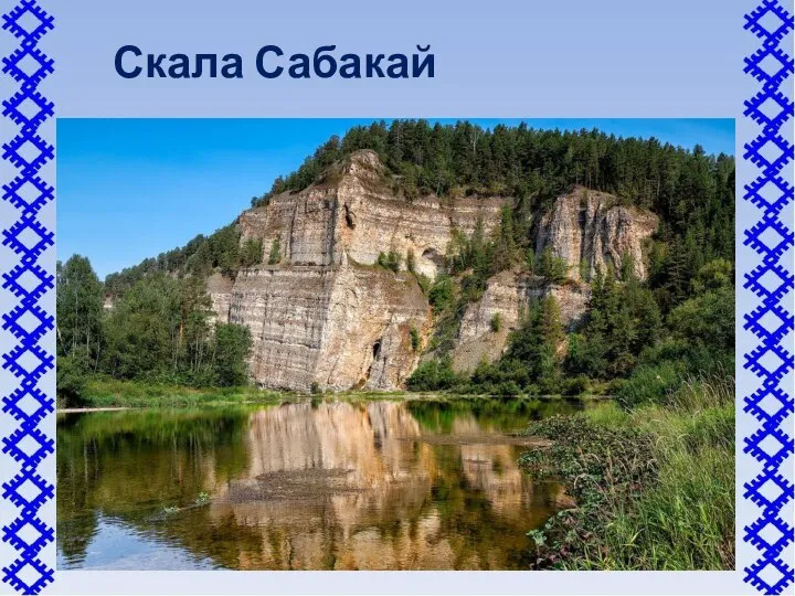 Скала Сабакай