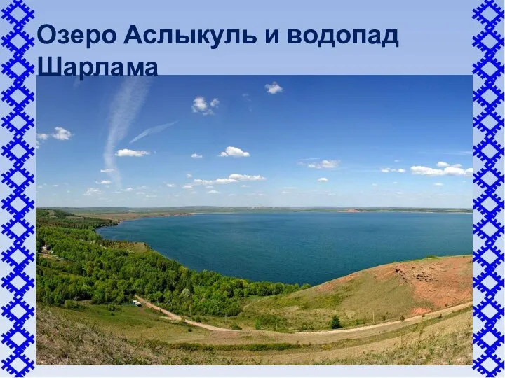 Озеро Аслыкуль и водопад Шарлама