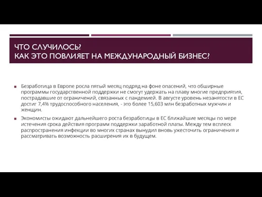 ЧТО СЛУЧИЛОСЬ? КАК ЭТО ПОВЛИЯЕТ НА МЕЖДУНАРОДНЫЙ БИЗНЕС? Безработица в Европе росла