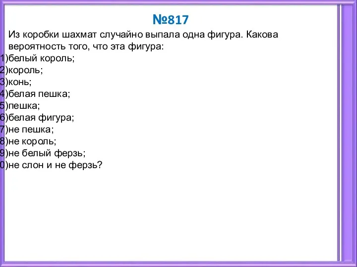 №817 Из коробки шахмат случайно выпала одна фигура. Какова вероятность того, что