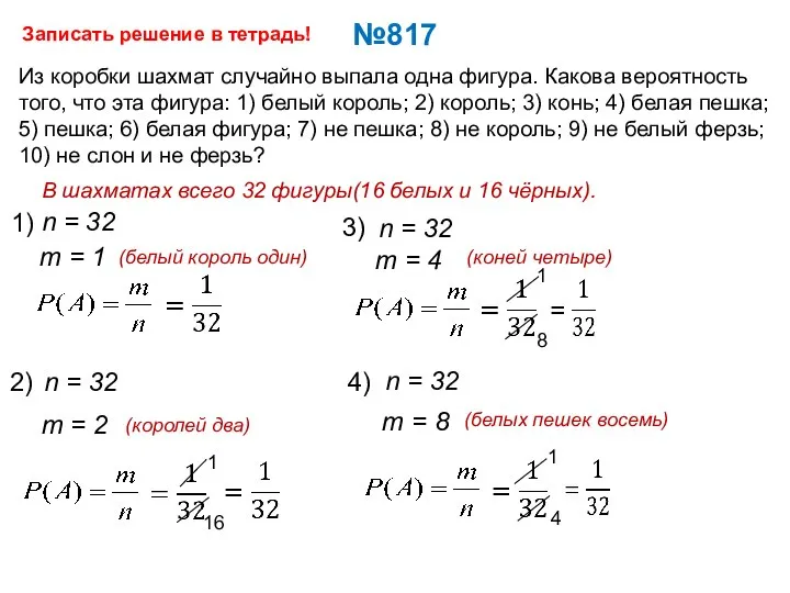 №817 Из коробки шахмат случайно выпала одна фигура. Какова вероятность того, что