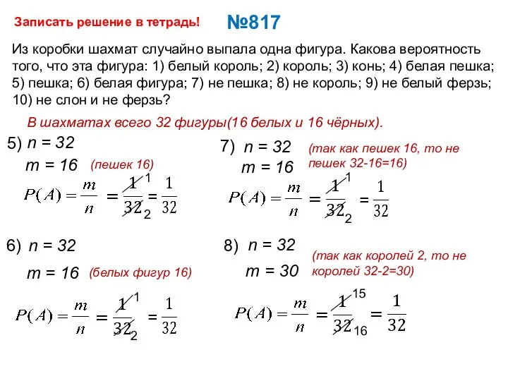 №817 Из коробки шахмат случайно выпала одна фигура. Какова вероятность того, что