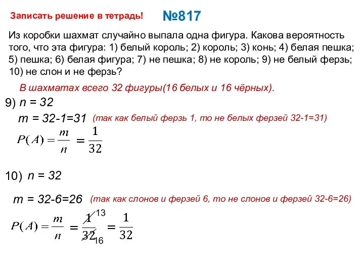 №817 Из коробки шахмат случайно выпала одна фигура. Какова вероятность того, что