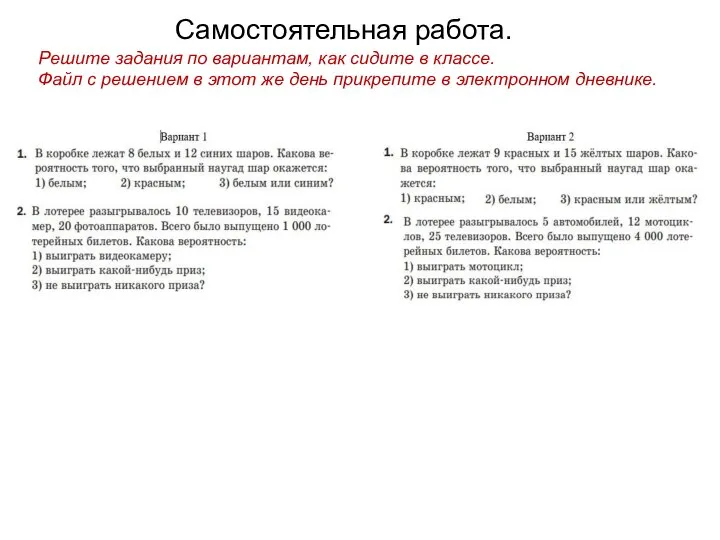 Самостоятельная работа. Решите задания по вариантам, как сидите в классе. Файл с