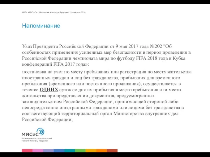 Напоминание Указ Президента Российской Федерации от 9 мая 2017 года №202 "Об