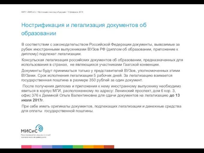 Нострификация и легализация документов об образовании В соответствии с законодательством Российской Федерации