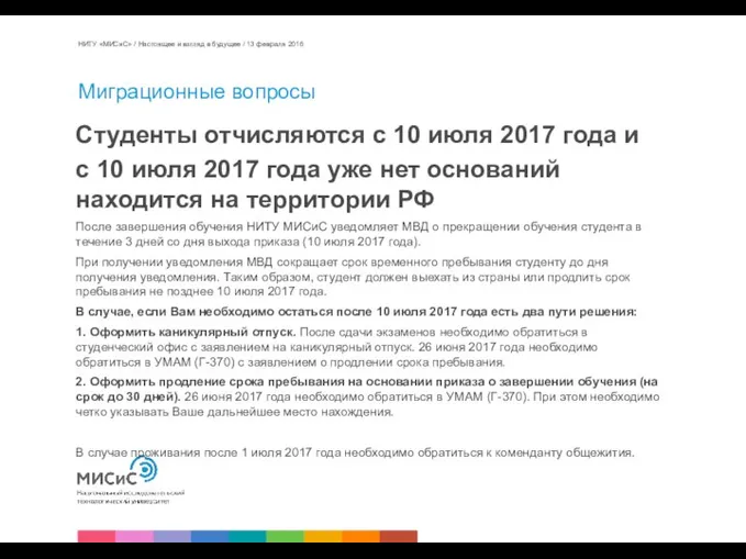 Миграционные вопросы Студенты отчисляются с 10 июля 2017 года и с 10