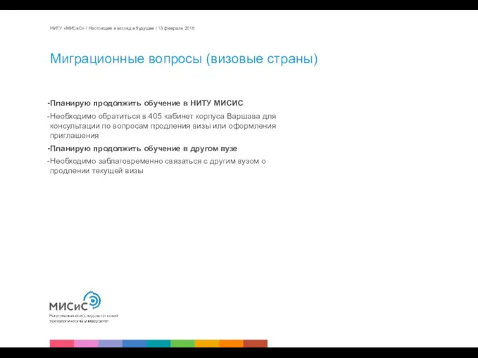 Миграционные вопросы (визовые страны) Планирую продолжить обучение в НИТУ МИСИС Необходимо обратиться