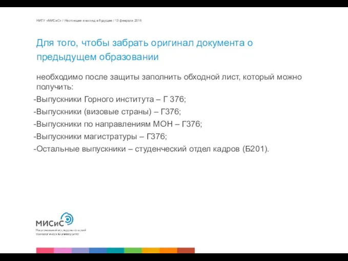 Для того, чтобы забрать оригинал документа о предыдущем образовании необходимо после защиты