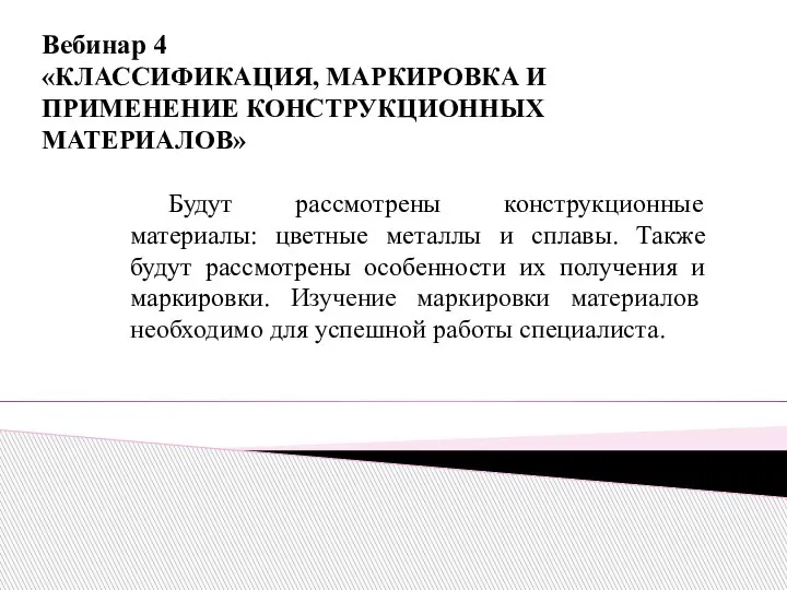 Вебинар 4 «КЛАССИФИКАЦИЯ, МАРКИРОВКА И ПРИМЕНЕНИЕ КОНСТРУКЦИОННЫХ МАТЕРИАЛОВ» Будут рассмотрены конструкционные материалы: