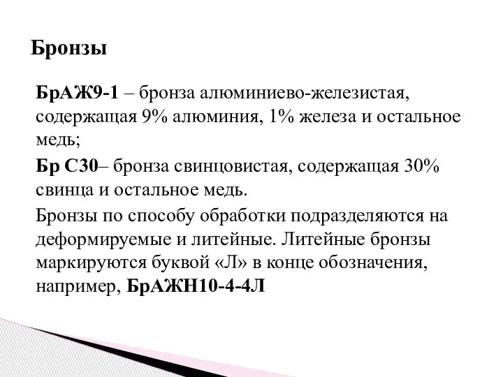 БрАЖ9-1 – бронза алюминиево-железистая, содержащая 9% алюминия, 1% железа и остальное медь;