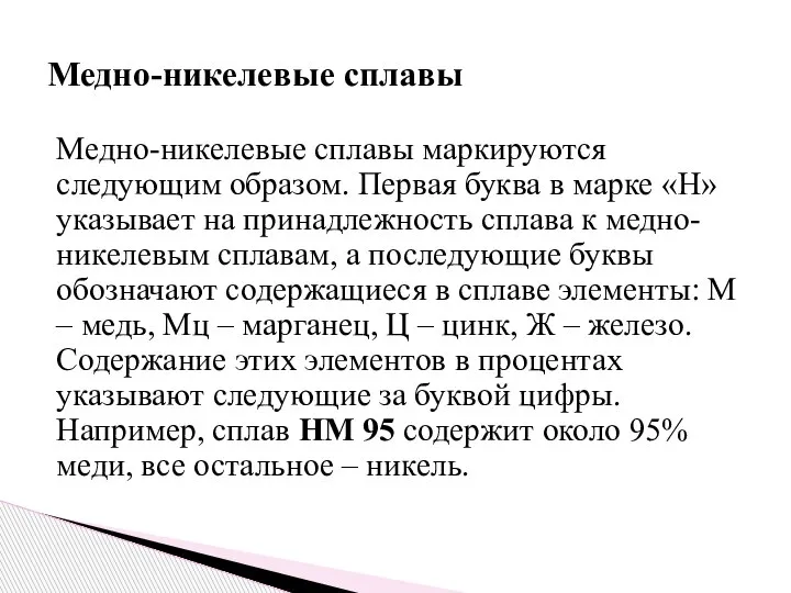 Медно-никелевые сплавы маркируются следующим образом. Первая буква в марке «Н» указывает на