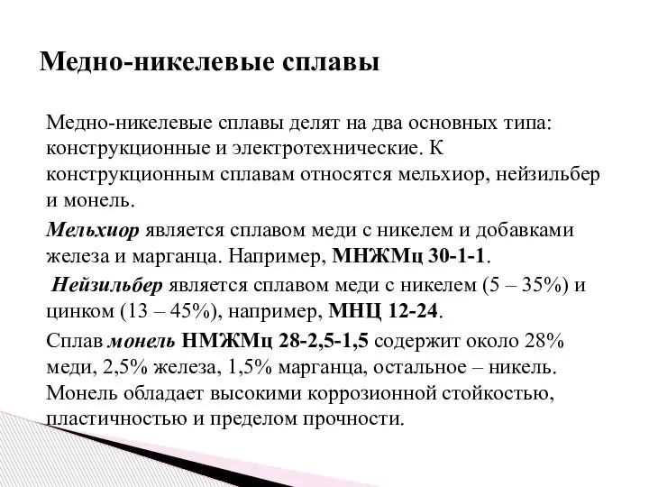 Медно-никелевые сплавы делят на два основных типа: конструкционные и электротехнические. К конструкционным