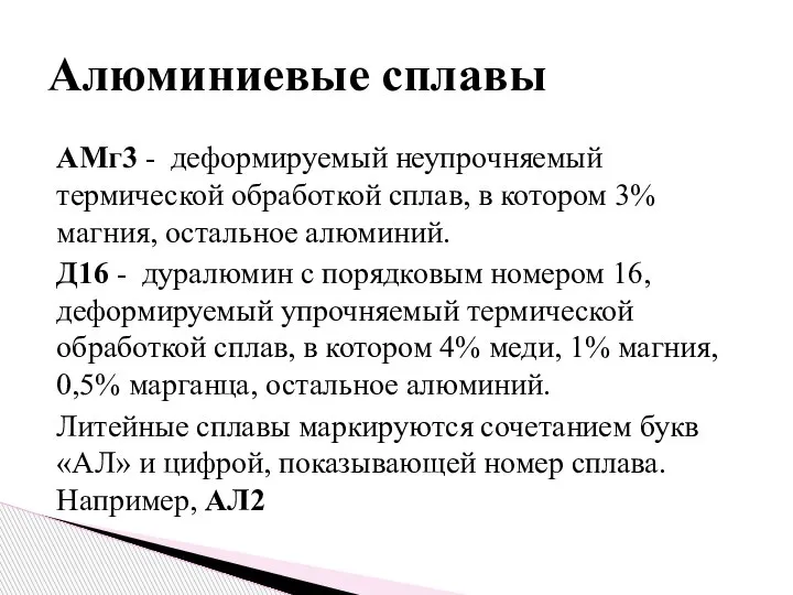 АМг3 - деформируемый неупрочняемый термической обработкой сплав, в котором 3% магния, остальное