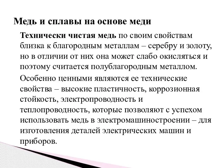 Технически чистая медь по своим свойствам близка к благородным металлам – серебру