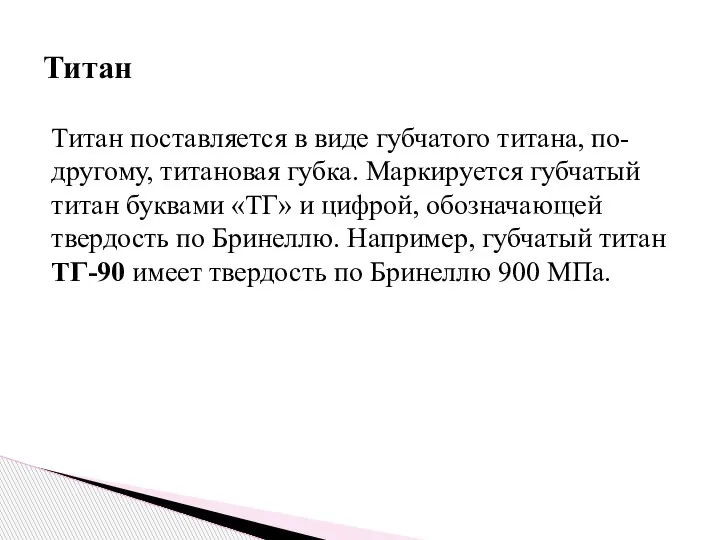 Титан поставляется в виде губчатого титана, по-другому, титановая губка. Маркируется губчатый титан