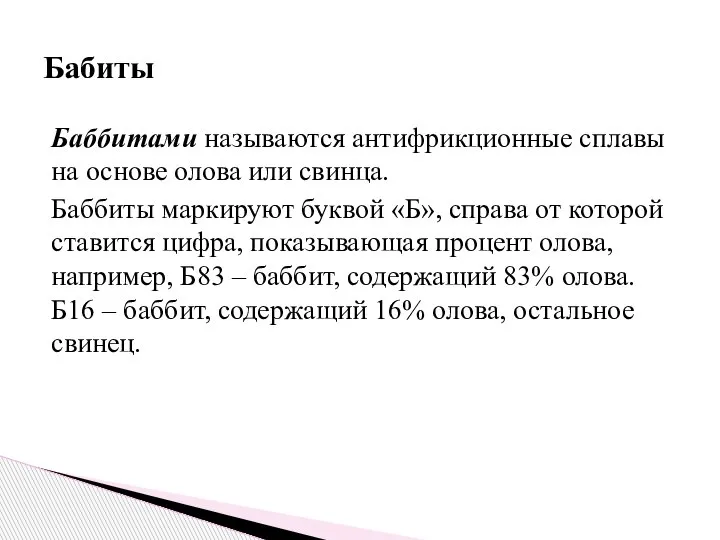 Баббитами называются антифрикционные сплавы на основе олова или свинца. Баббиты маркируют буквой