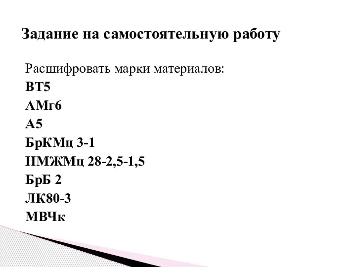 Расшифровать марки материалов: ВТ5 АМг6 А5 БрКМц 3-1 НМЖМц 28-2,5-1,5 БрБ 2