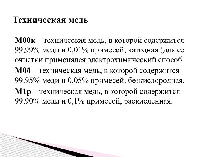 М00к – техническая медь, в которой содержится 99,99% меди и 0,01% примесей,