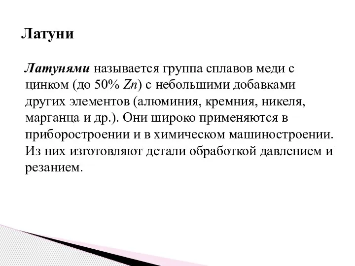 Латунями называется группа сплавов меди с цинком (до 50% Zn) с небольшими