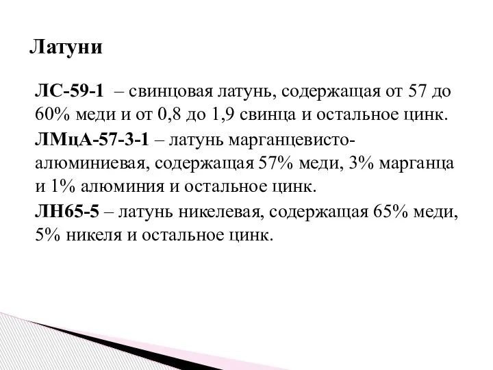 ЛС-59-1 – свинцовая латунь, содержащая от 57 до 60% меди и от