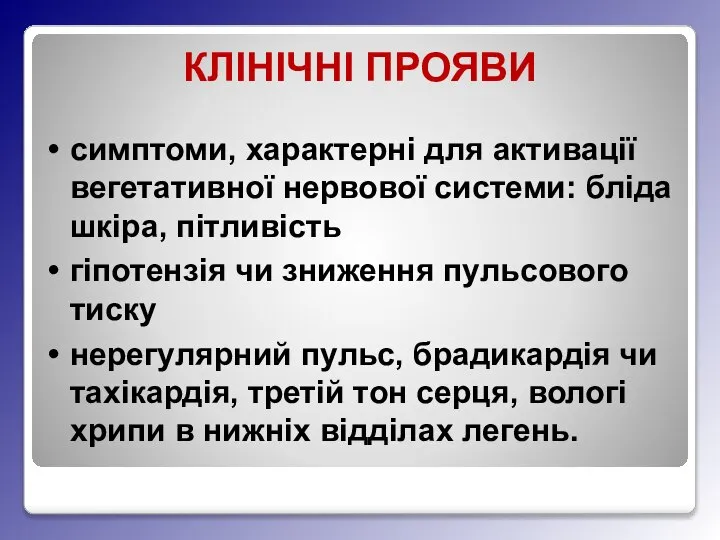 КЛІНІЧНІ ПРОЯВИ симптоми, характерні для активації вегетативної нервової системи: бліда шкіра, пітливість