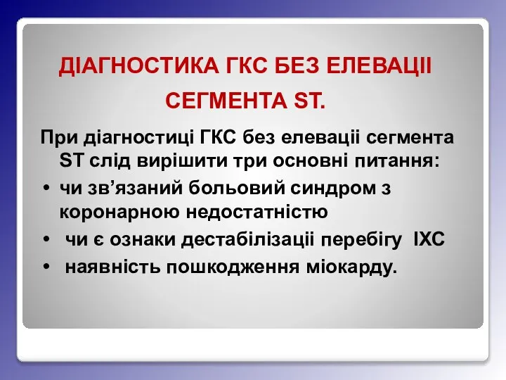 ДІАГНОСТИКА ГКС БЕЗ ЕЛЕВАЦІІ СЕГМЕНТА ST. При діагностиці ГКС без елеваціі сегмента