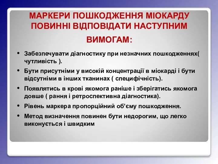 МАРКЕРИ ПОШКОДЖЕННЯ МІОКАРДУ ПОВИННІ ВІДПОВІДАТИ НАСТУПНИМ ВИМОГАМ: Забезпечувати діагностику при незначних пошкодженнях(