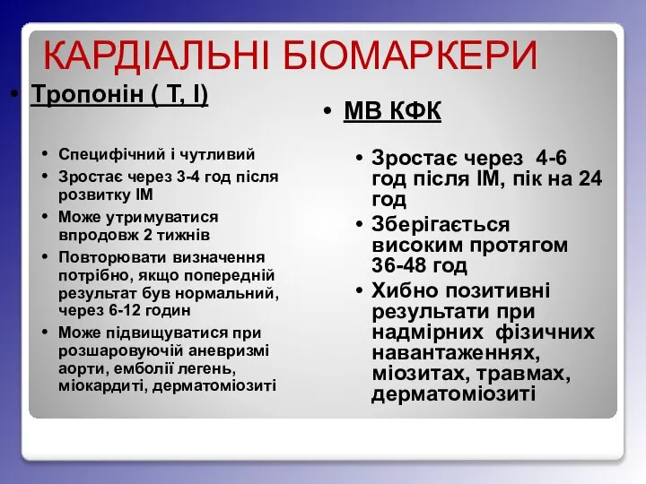 КАРДІАЛЬНІ БІОМАРКЕРИ Tропонін ( T, I) Специфічний і чутливий Зростає через 3-4