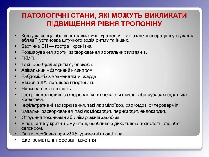 ПАТОЛОГІЧНІ СТАНИ, ЯКІ МОЖУТЬ ВИКЛИКАТИ ПІДВИЩЕННЯ РІВНЯ ТРОПОНІНУ Контузія серця або інші