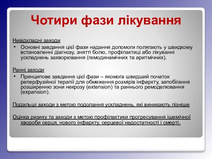 Чотири фази лікування Невідкладні заходи Основні завдання цієї фази надання допомоги полягають