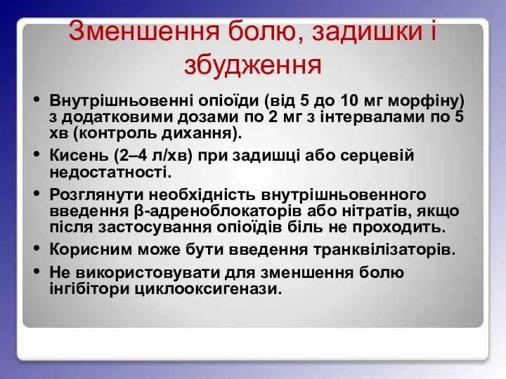 Зменшення болю, задишки і збудження Внутрішньовенні опіоїди (від 5 до 10 мг