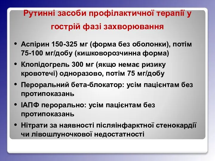 Рутинні засоби профілактичної терапії у гострій фазі захворювання Аспірин 150-325 мг (форма