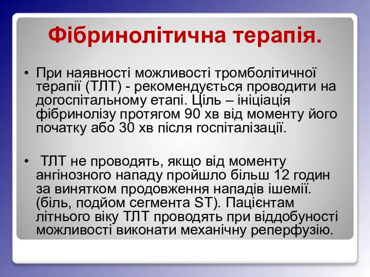 Фібринолітична терапія. При наявності можливості тромболітичної терапії (ТЛТ) - рекомендується проводити на