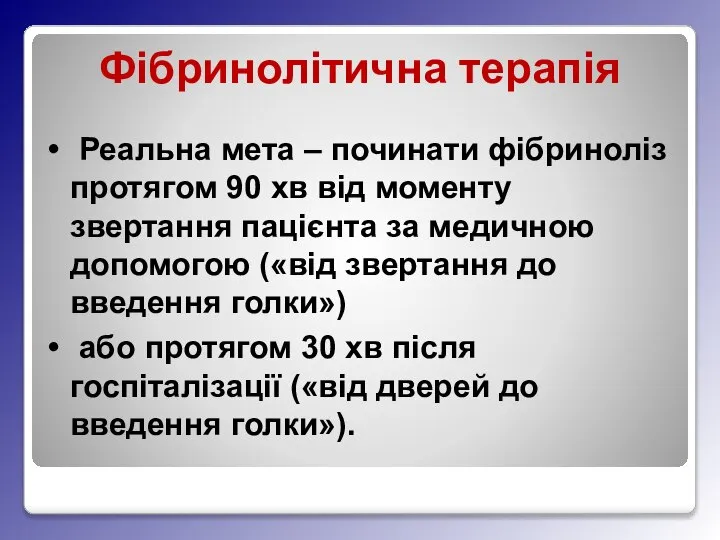 Фібринолітична терапія Реальна мета – починати фібриноліз протягом 90 хв від моменту